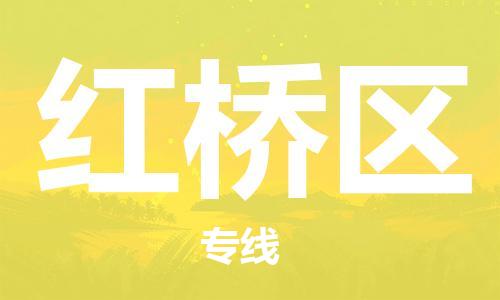 长安镇到红桥区物流公司-长安镇至红桥区专线可信赖的让您放心