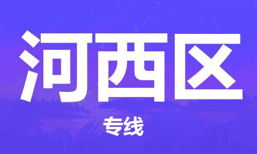 清远到河西区物流公司-清远至河西区电动车摩托车托运专线高保真危险品物流专线