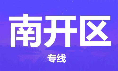 司前镇到南开区物流专线|司前镇到南开区危化品运输电动车托运