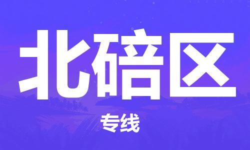 司前镇到北碚区物流专线|司前镇到北碚区危化品运输电动车托运