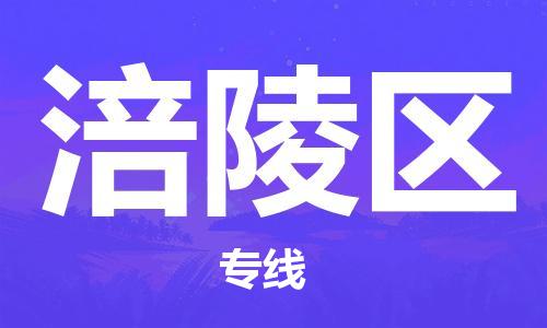 长安镇到涪陵区物流公司|长安镇到涪陵区专线|（全市/均可派送）