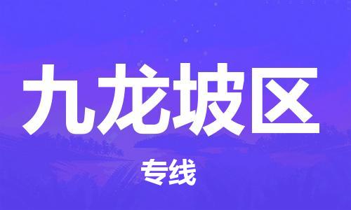 司前镇到九龙坡区物流专线|司前镇到九龙坡区危化品运输电动车托运