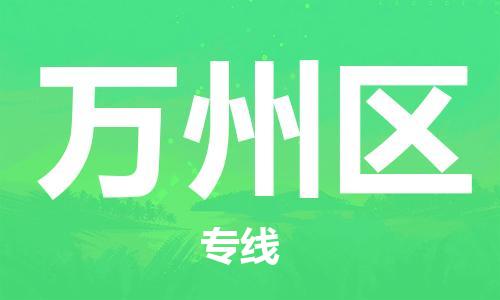 佛冈县到万州区物流专线精准安排、保障货物安全