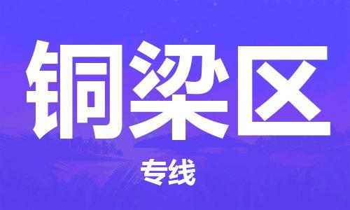 司前镇到铜梁区物流专线|司前镇到铜梁区危化品运输电动车托运