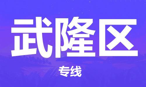 长安镇到武隆区物流公司-长安镇至武隆区专线为冷链行业保驾护航