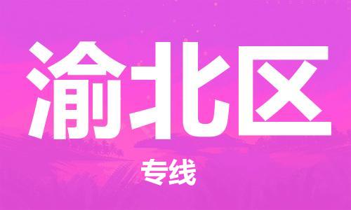 佛冈县到渝北区物流专线一站式物流解决方案，为您节约成本、省心省力