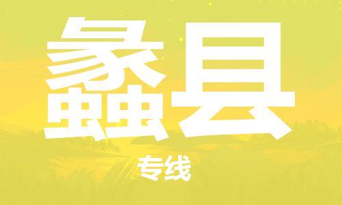 南海区到蠡县物流公司|南海区至蠡县专线（全市/均可派送）