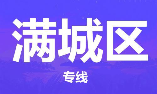 长安镇到满城区物流专线-长安镇至满城区货运多元化解决方案