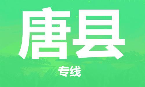 清远到唐县物流专线直达货运,清远到唐县涂料化工危险品专业提供车源运输