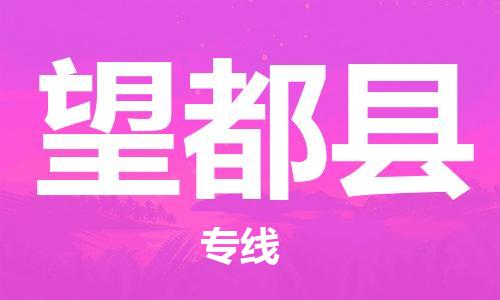 佛冈县到望都县物流专线-让您放心佛冈县至望都县货运