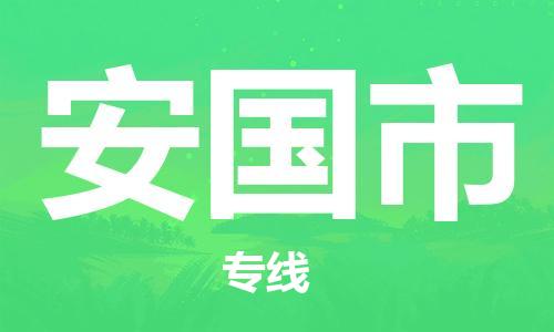 清远到安国市物流专线直达货运,清远到安国市涂料化工危险品专业提供车源运输