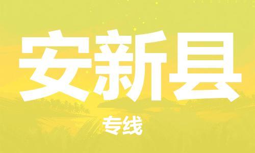 长安镇到安新县物流专线-长安镇到安新县货运（今日/热线）