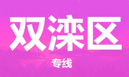 长安镇到双滦区物流公司-长安镇至双滦区专线在一路畅通无阻