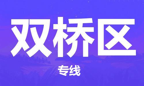 南海区到双桥区物流公司|南海区到双桥区专线-推