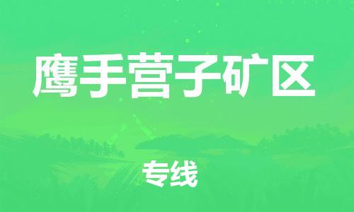 长安镇到鹰手营子矿区物流专线-长安镇至鹰手营子矿区货运重量轻松解决，服务贴心舒心