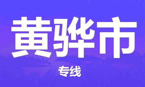 长安镇到黄骅市物流专线|长安镇到黄骅市货运品牌线路