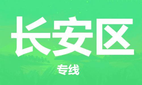 长安镇到长安区物流公司-长安镇至长安区专线全程跟踪货物物流专线