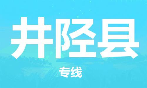 长安镇到井陉县物流专线|长安镇到井陉县货运服务面广