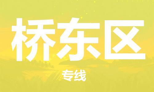 长安镇到桥东区物流公司-高效，值得信赖长安镇至桥东区专线