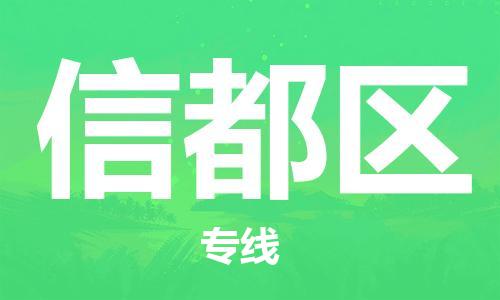 长安镇到信都区物流公司-长安镇至信都区专线-高质量服务