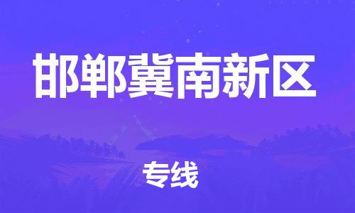 司前镇到邯郸冀南新区物流专线|司前镇到邯郸冀南新区危化品运输电动车托运