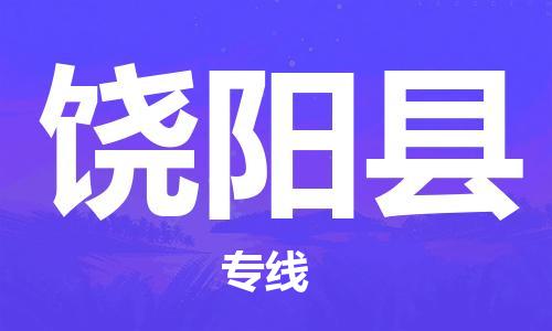 长安镇到饶阳县物流专线|饶阳县到长安镇货运（市-县区-直达配送）