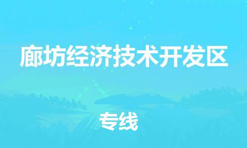 佛冈县到廊坊经济技术开发区物流公司-佛冈县至廊坊经济技术开发区专线-为您打造全方位的物流解决方案。