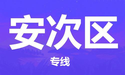 长安镇到安次区物流专线-长安镇至安次区货运您值得信赖的合作伙伴