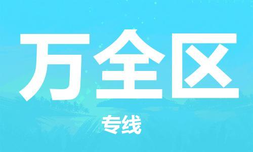 佛冈县到万全区物流公司-佛冈县至万全区专线专业让您省心省力