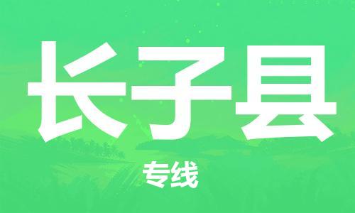 长安镇到长子县物流公司-长安镇至长子县专线让您省下更多时间和金钱