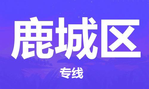 司前镇到潞城区物流专线|司前镇到潞城区危化品运输电动车托运