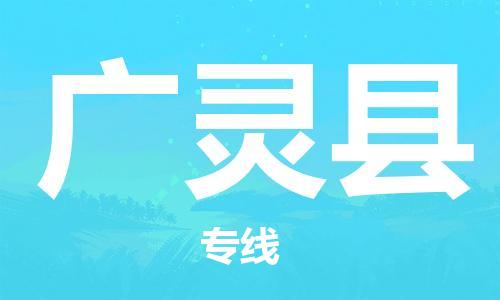 佛冈县到广灵县物流专线-佛冈县到广灵县货运-大件物流