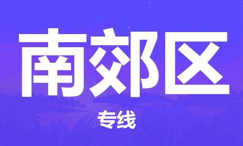 南海区到南郊区物流公司-南海区到南郊区专线价格优惠