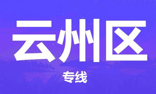 长安镇到云州区物流公司-长安镇至云州区专线-为您打造全方位的物流解决方案。