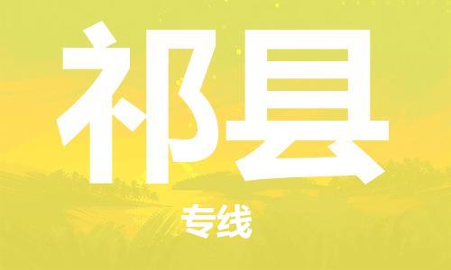 司前镇到祁县物流专线|司前镇到祁县危化品运输电动车托运