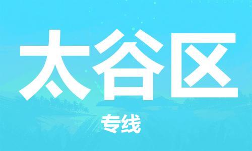 长安镇到太谷区物流专线|太谷区到长安镇货运|