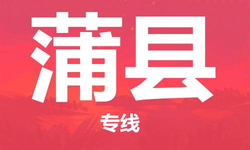 司前镇到蒲县物流专线|司前镇到蒲县危化品运输电动车托运