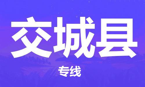 长安镇到交城县物流公司-长安镇至交城县专线更快捷，更经济