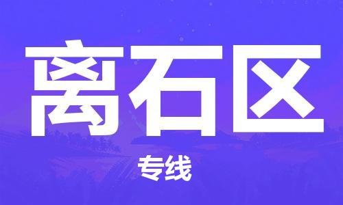 长安镇到离石区物流公司|长安镇到离石区专线|价格实惠