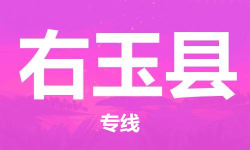 长安镇到右玉县物流公司-长安镇到右玉县专线货物实时监