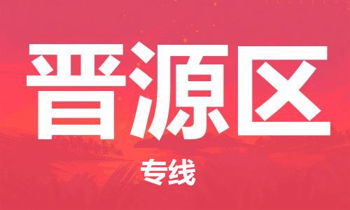 司前镇到晋源区物流专线|司前镇到晋源区危化品运输电动车托运