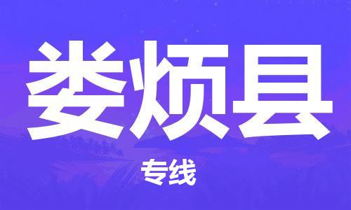 南海区到娄烦县物流公司|南海区到娄烦县专线|提供装卸