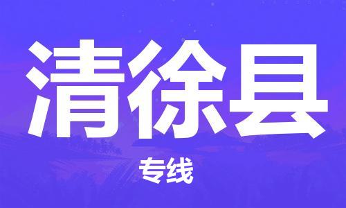 长安镇到清徐县物流专线|清徐县到长安镇货运|