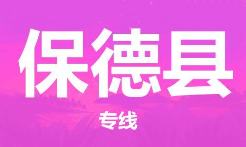 长安镇到保德县物流专线-长安镇至保德县货运品牌优势