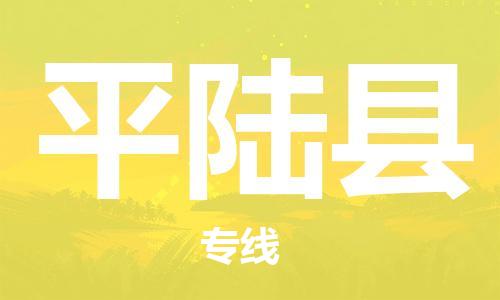 司前镇到平陆县物流专线|司前镇到平陆县危化品运输电动车托运