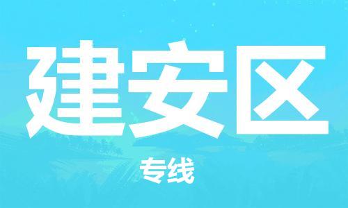 清远到建安区物流公司-清远至建安区电动车摩托车托运专线高保真危险品物流专线