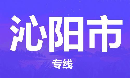 司前镇到沁阳市物流专线|司前镇到沁阳市危化品运输电动车托运