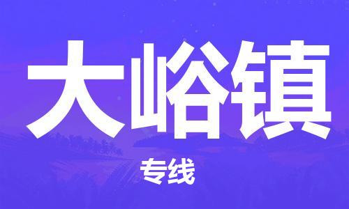 司前镇到大峪镇物流专线|司前镇到大峪镇危化品运输电动车托运