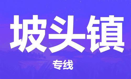 清远到坡头镇物流公司-清远至坡头镇电动车摩托车托运专线高保真危险品物流专线