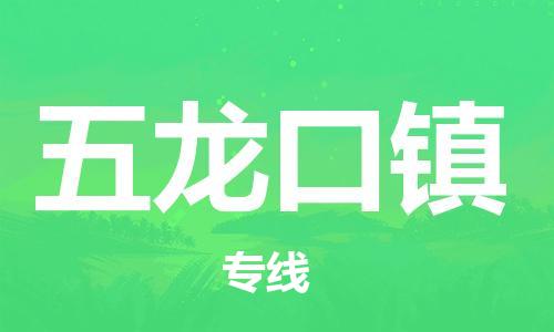 南海区到五龙口镇物流公司-让您省心又省钱南海区至五龙口镇专线